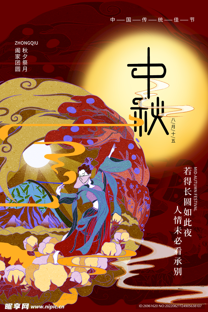 中秋节