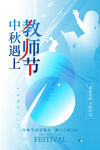 中秋节遇上教师节