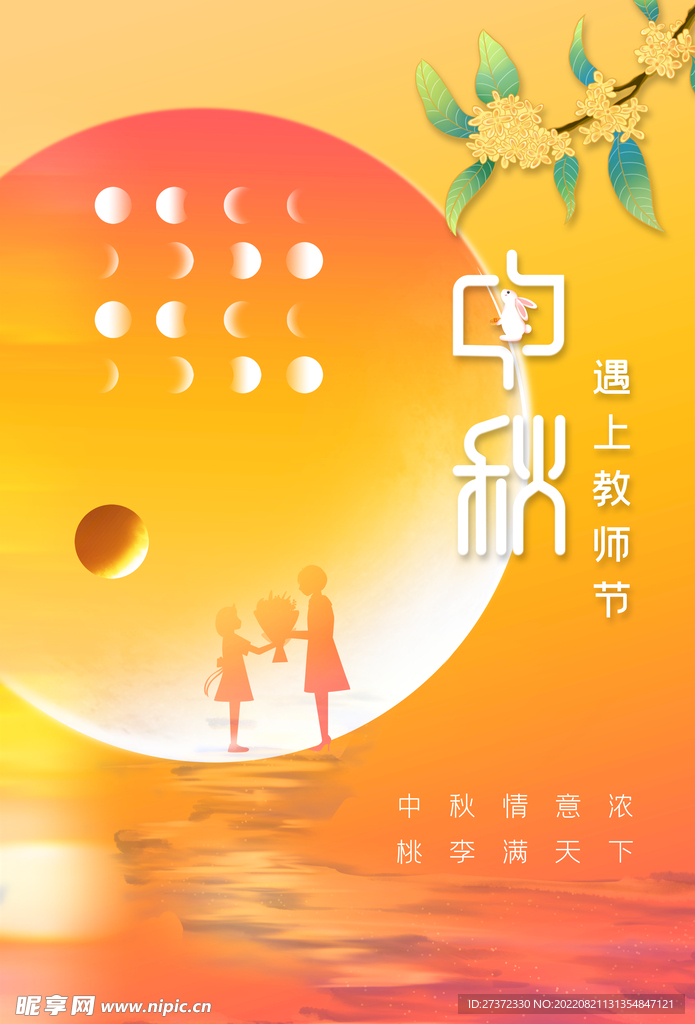 中秋节遇上教师节