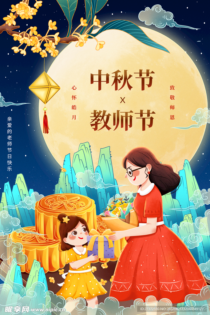 中秋节遇上教师节