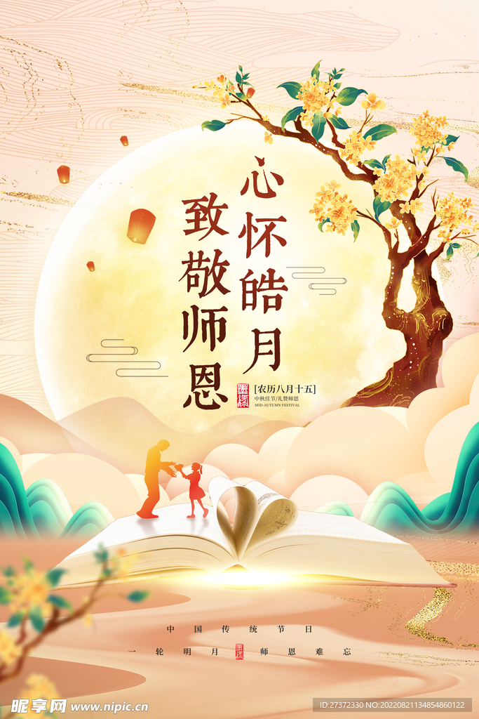 中秋节遇上教师节