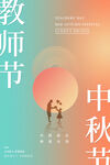 中秋节遇上教师节