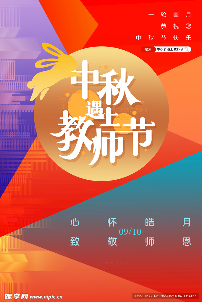 中秋节遇上教师节