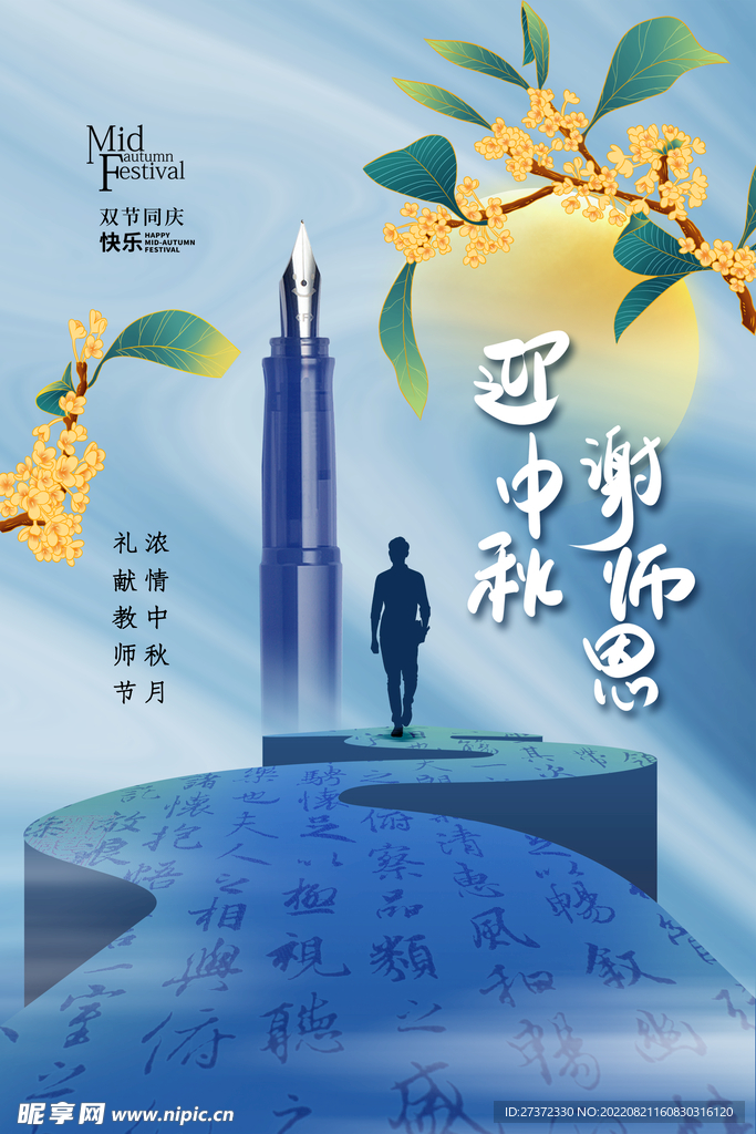 中秋节遇上教师节