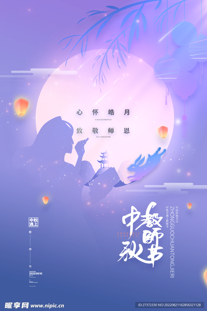 中秋节遇上教师节