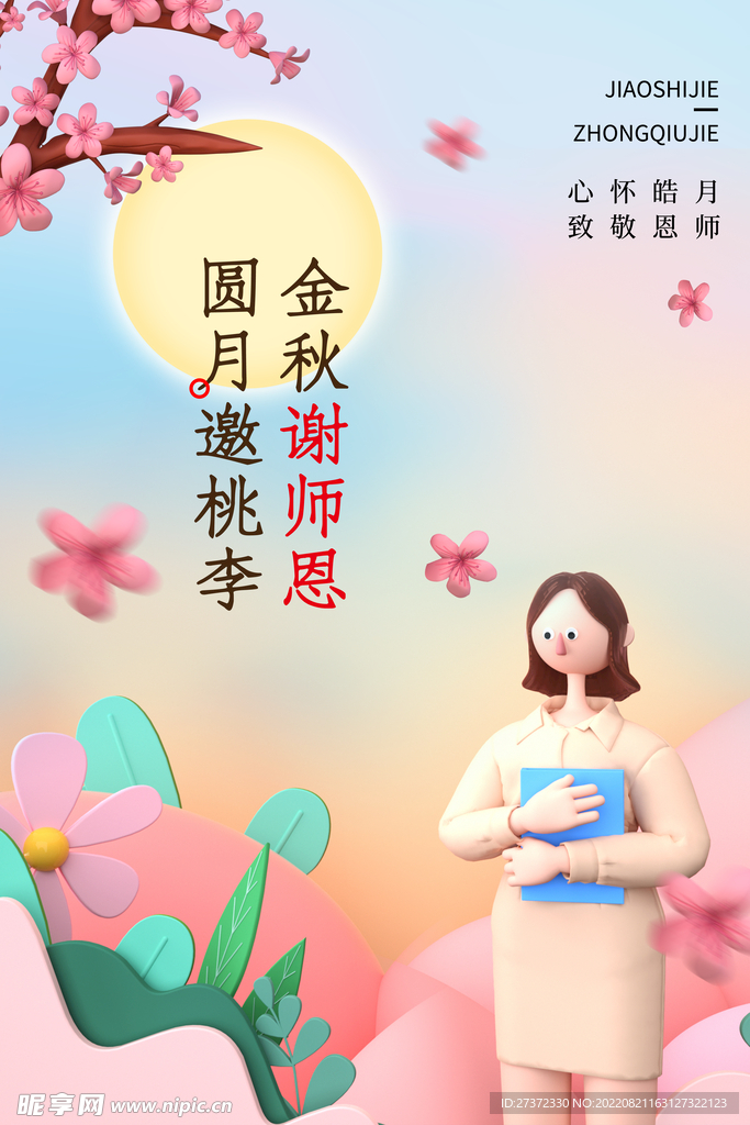 中秋节遇上教师节