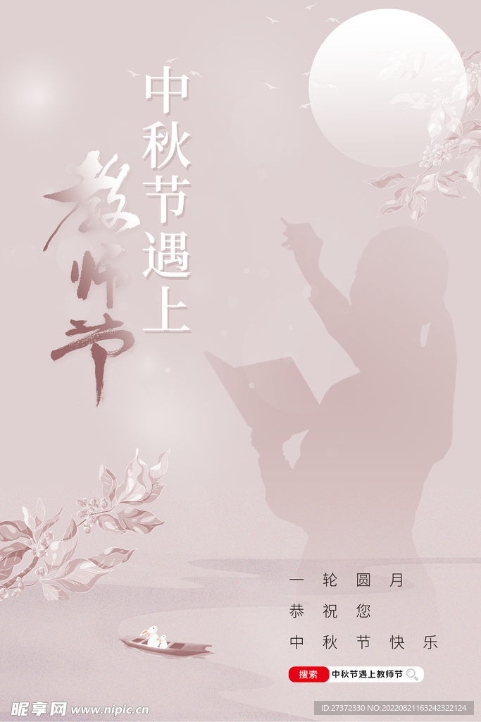 中秋节遇上教师节