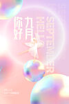 九月海报