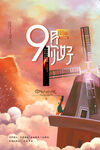 九月海报