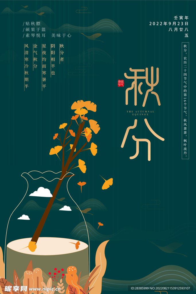秋分