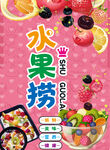  水果捞