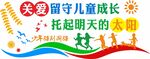 关爱未成年人文化墙