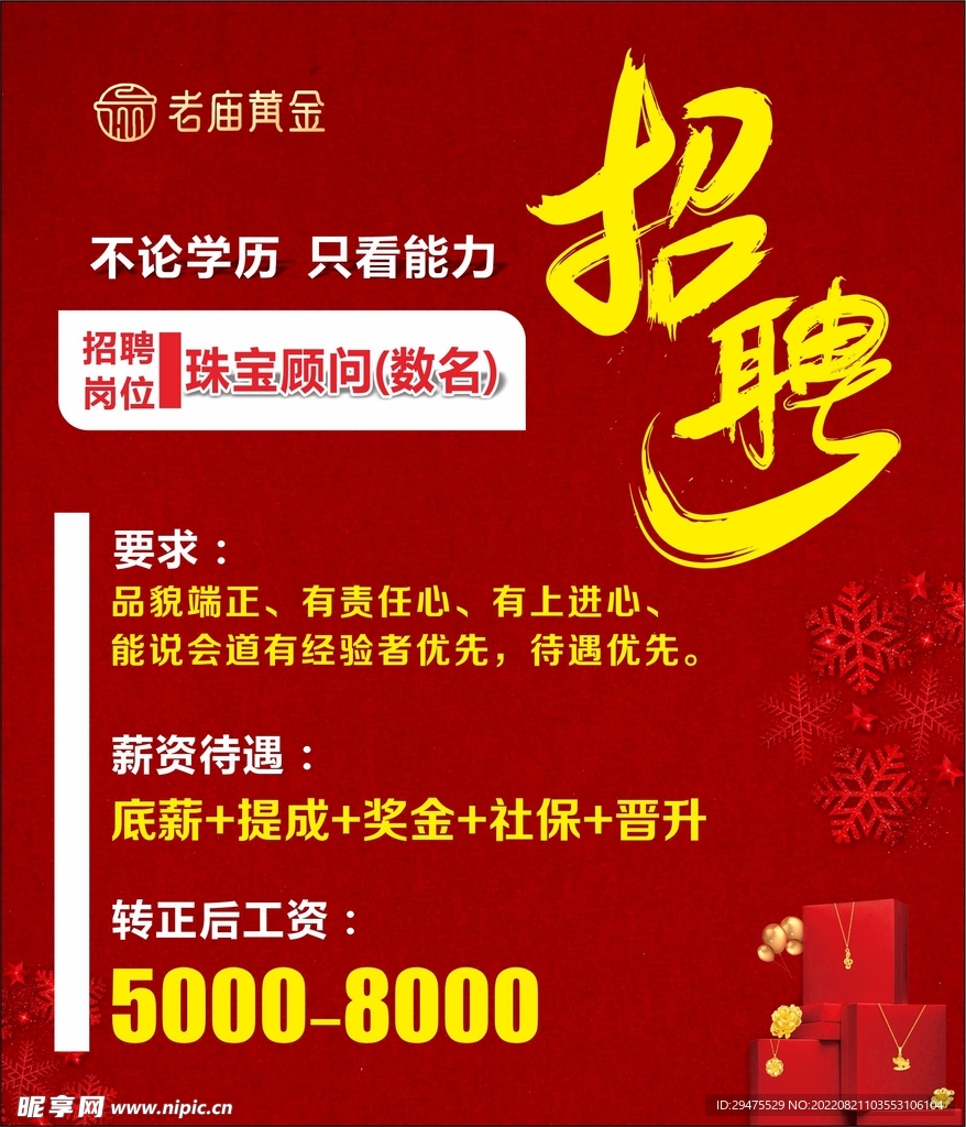 老庙黄金招聘