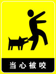 当心被咬