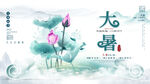 二十四节气大暑海报