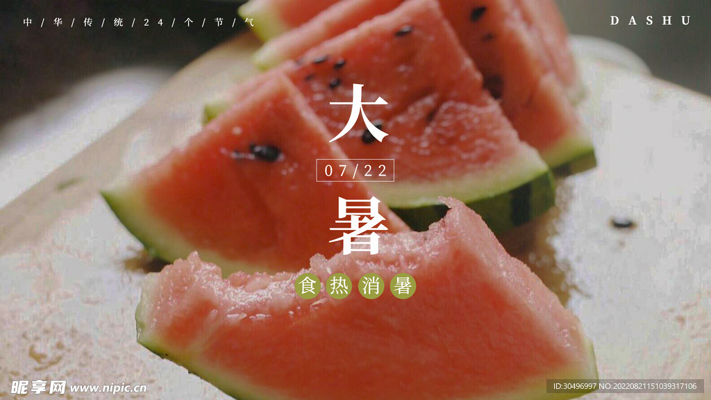 二十四节气大暑海报