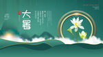 二十四节气大暑海报