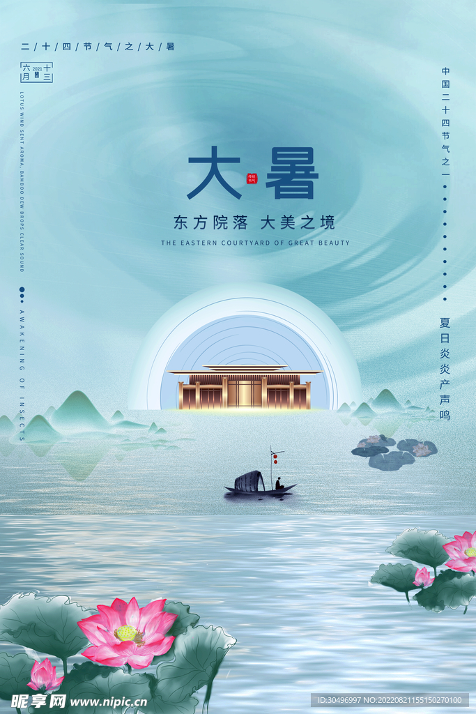 二十四节气大暑海报