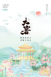 二十四节气大暑海报