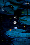 二十四节气大暑海报