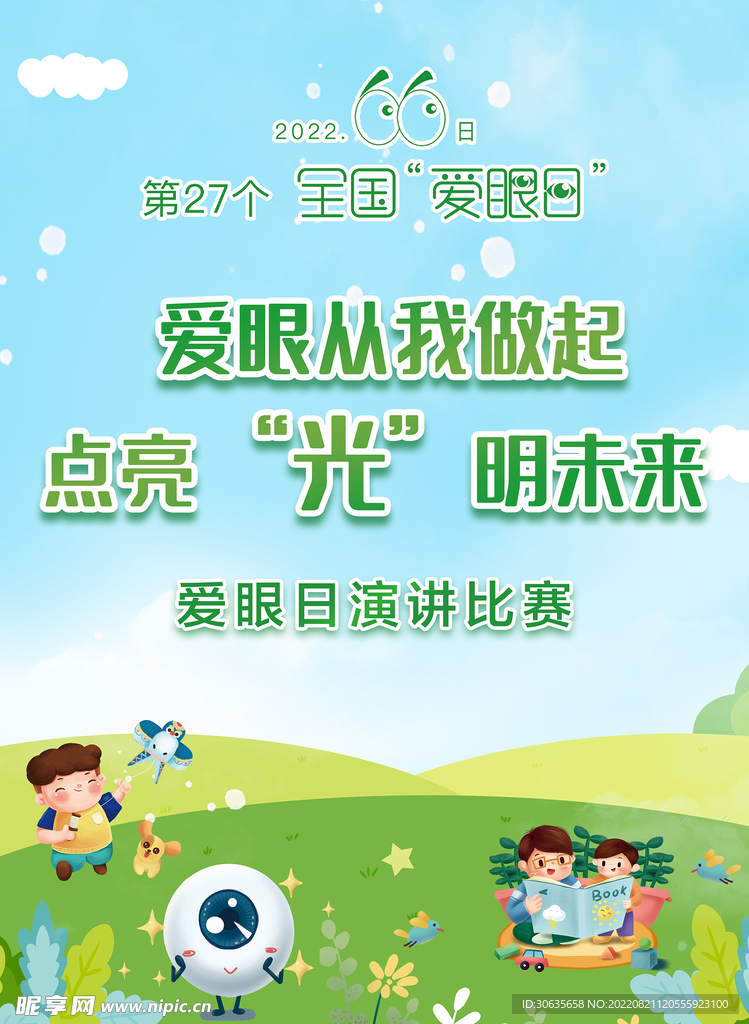 爱眼日海报