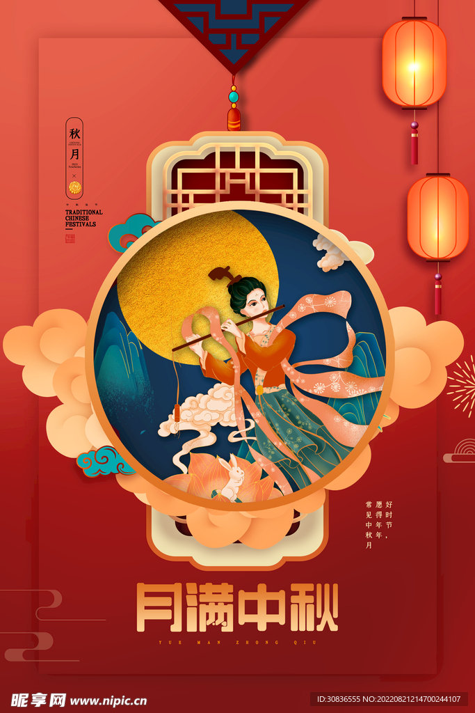 中秋节 