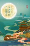 中秋节 