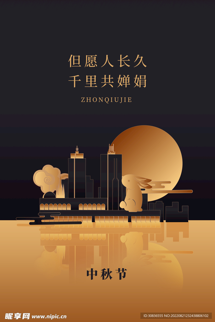 中秋节 