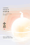中秋节 