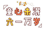  童心未泯 六一万岁 