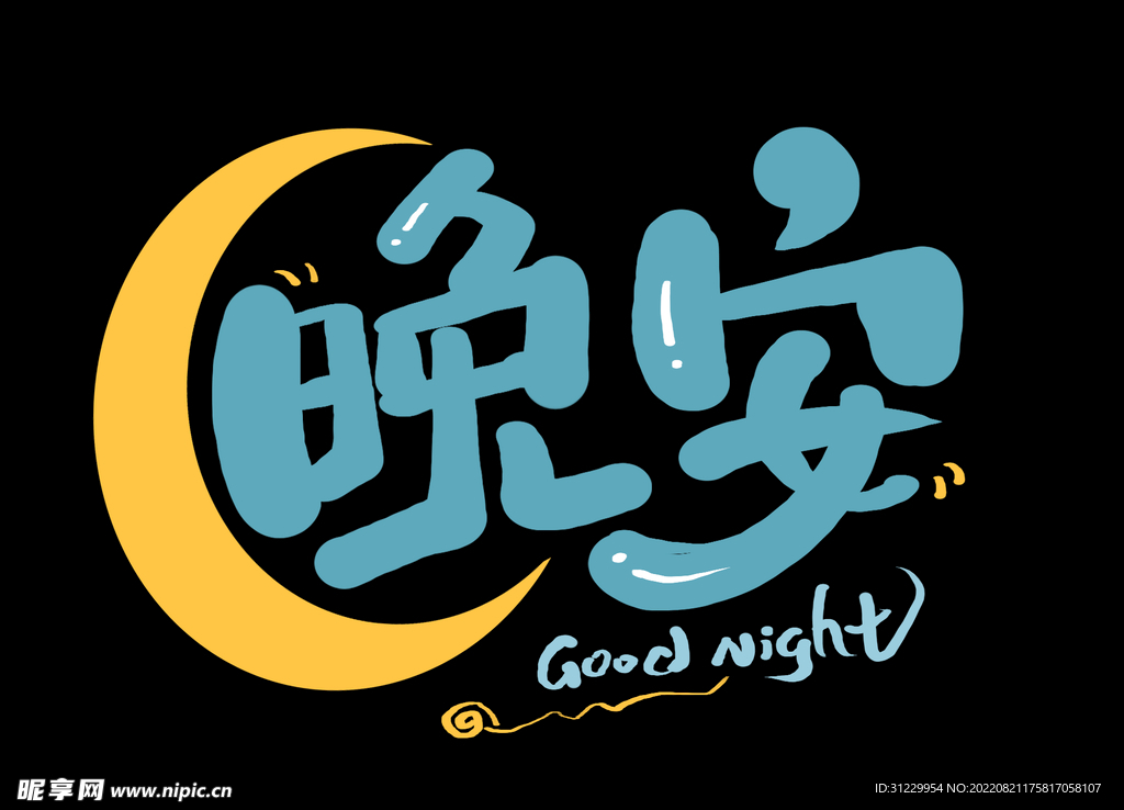 晚安 