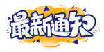 最新通知 