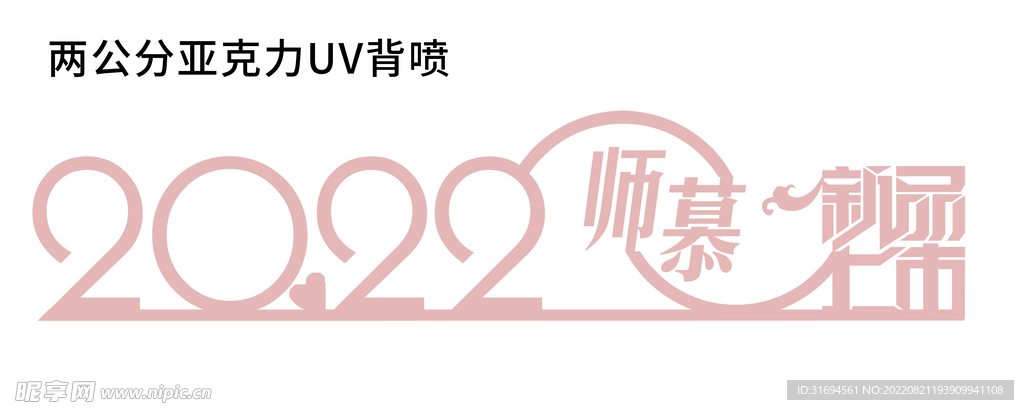 2022艺术字