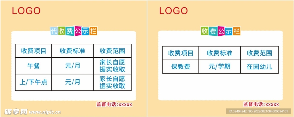 幼儿园收费公示栏