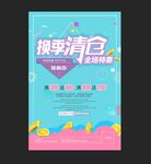  换季清仓海报 