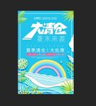  夏季清仓海报 