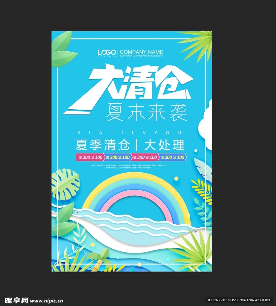  夏季清仓海报 