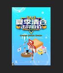 夏季清仓海报