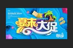  夏季清仓海报