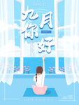 九月海报
