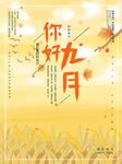 九月海报