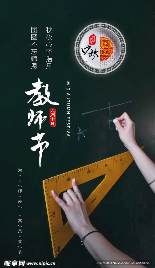 中秋节海报