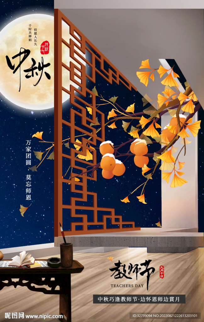 中秋节海报