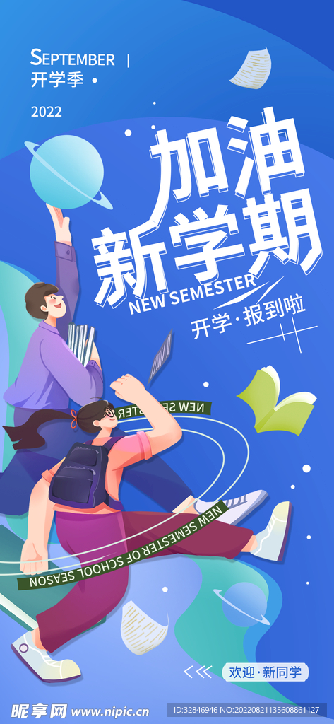 开学季新学期简约海报