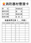 消防器材管理卡