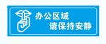 办公区域请保持安静