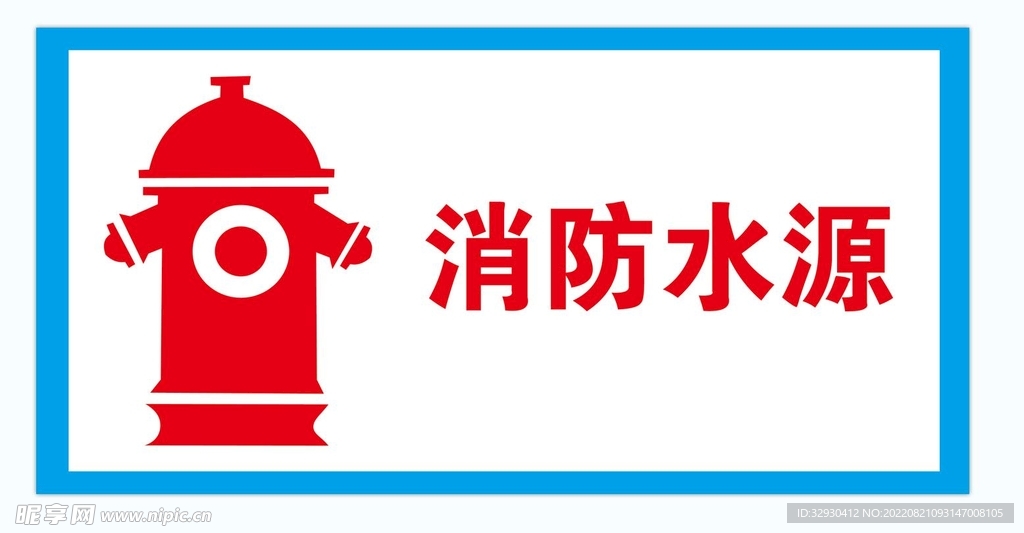 消防水源