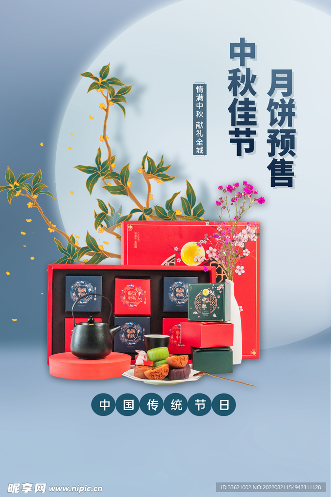 中秋 