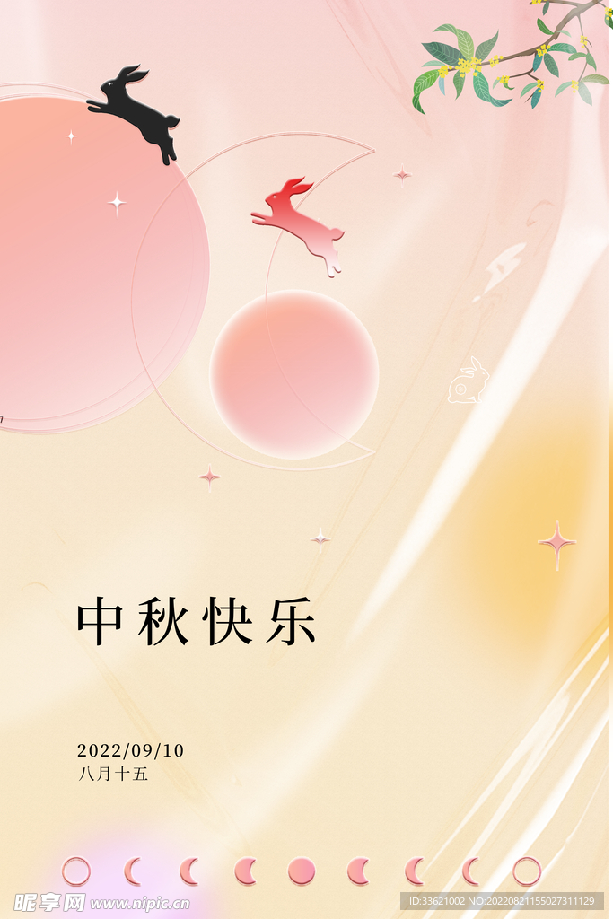 中秋  