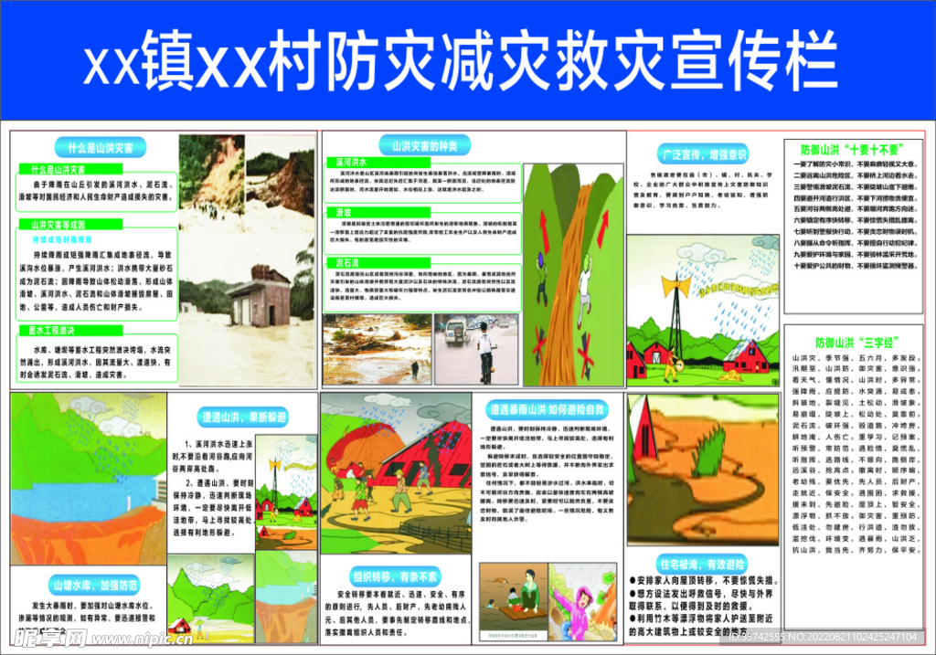 防灾减灾救灾宣传栏